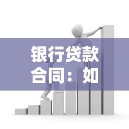 银行贷款合同：如何正确理解银行借贷协议条款