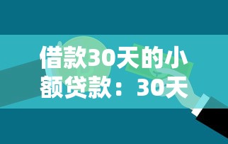借款30天的小额贷款：30天内急需小额资金怎么办