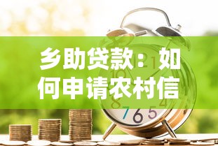 乡助贷款：如何申请农村信用小额贷款