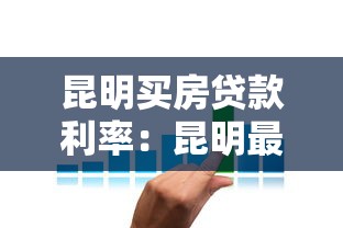昆明买房贷款利率：昆明最新房贷利率是多少