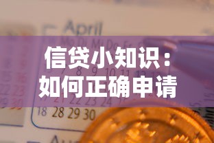 信贷小知识：如何正确申请个人贷款