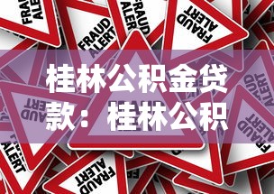 桂林公积金贷款：桂林公积金贷款新政有哪些调整