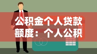 公积金个人贷款额度：个人公积金最高能贷多少