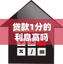 贷款1分的利息高吗：1分利借贷究竟划算吗