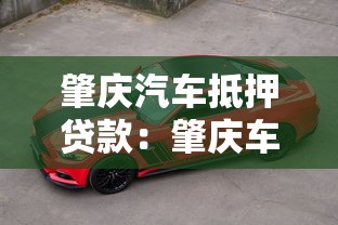 肇庆汽车抵押贷款：肇庆车辆绿本抵押如何办理