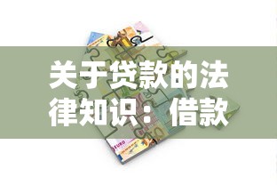 关于贷款的法律知识：借款纠纷如何依法维护权益