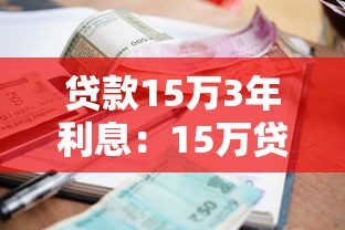 贷款15万3年利息：15万贷3年总利息多少