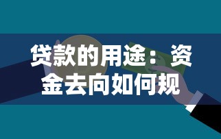 贷款的用途：资金去向如何规划