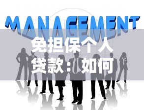 免担保个人贷款：如何申请无需抵押的个人贷款
