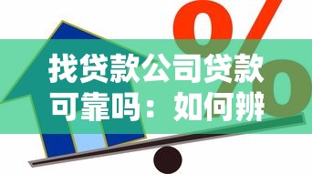 找贷款公司贷款可靠吗：如何辨别正规贷款中介机构