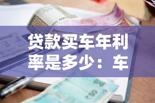 贷款买车年利率是多少：车贷真实年化利率究竟有多高