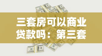 三套房可以商业贷款吗：第三套住房能否申请商业贷款