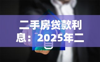 二手房贷款利息：2025年二手房利率如何计算