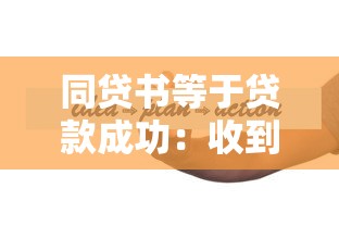 同贷书等于贷款成功：收到同贷书是否意味审批通过