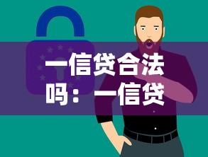 一信贷合法吗：一信贷是否受法律保护
