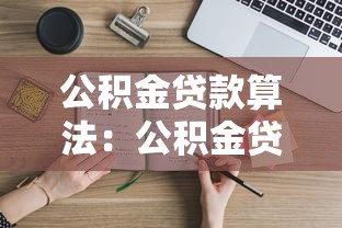 公积金贷款算法：公积金贷款额度如何计算