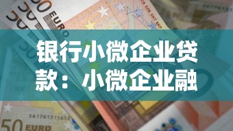 银行小微企业贷款：小微企业融资难银行如何解决？