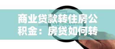 商业贷款转住房公积金：房贷如何转为公积金贷款