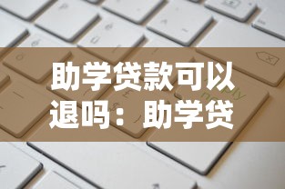 助学贷款可以退吗：助学贷款利息如何申请退还