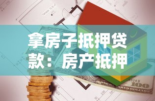 拿房子抵押贷款：房产抵押贷款如何申请