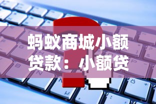 蚂蚁商城小额贷款：小额贷款在蚂蚁商城如何申请