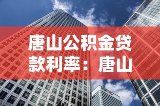 唐山公积金贷款利率：唐山公积金最新房贷利率是多少？