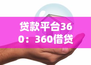 贷款平台360：360借贷服务安全可靠吗
