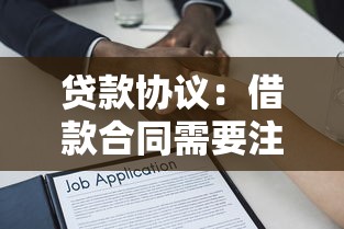 贷款协议：借款合同需要注意哪些条款