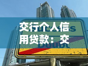 交行个人信用贷款：交通银行信用贷申请条件有哪些