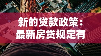 新的贷款政策：最新房贷规定有哪些调整