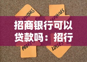 招商银行可以贷款吗：招行贷款申请条件是什么