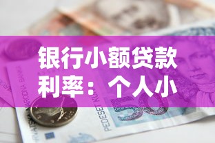 银行小额贷款利率：个人小额贷款哪家银行利率最低