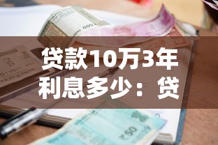 贷款10万3年利息多少：贷款10万分期3年总利息要多少