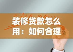 装修贷款怎么用：如何合理规划装修贷款用途