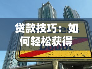 贷款技巧：如何轻松获得低息贷款方案