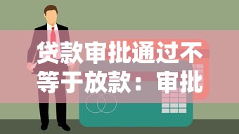贷款审批通过不等于放款：审批通过后为何迟迟不放款
