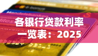 各银行贷款利率一览表：2025年银行贷款利率对比