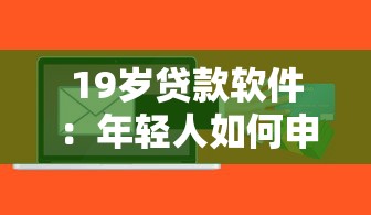 19岁贷款软件：年轻人如何申请小额网贷
