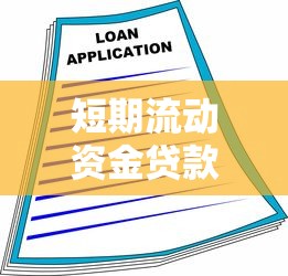 短期流动资金贷款期限：短期融资贷款一般多久还清