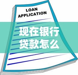现在银行贷款怎么贷：当前银行个人贷款申请流程详解