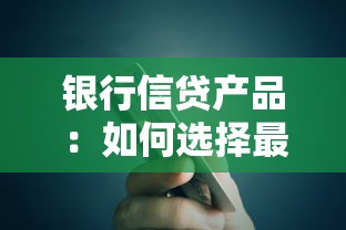 银行信贷产品：如何选择最适合的贷款方案
