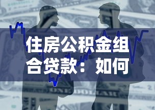 住房公积金组合贷款：如何办理公积金和商业组合贷款