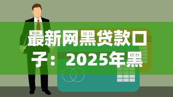 最新网黑贷款口子：2025年黑户网贷如何秒下款