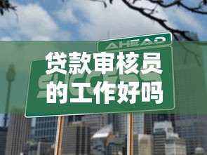 贷款审核员的工作好吗：信贷审批岗位前景如何