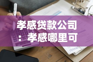孝感贷款公司：孝感哪里可以快速申请贷款