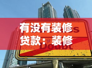 有没有装修贷款：装修可以申请贷款吗