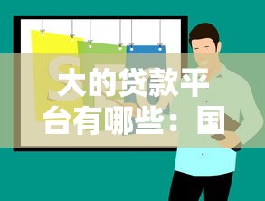 大的贷款平台有哪些：国内主流贷款平台有哪些推荐