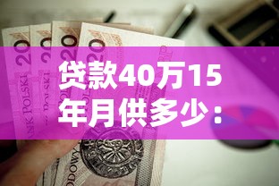 贷款40万15年月供多少：40万房贷15年每月还款金额是多少