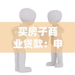 买房子商业贷款：申请房贷需要准备哪些材料