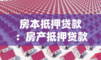 房本抵押贷款：房产抵押贷款常见问题有哪些